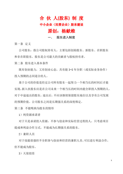 合 伙 人(股东) 制 度