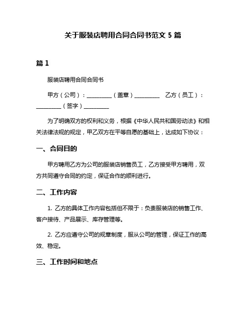 关于服装店聘用合同合同书范文5篇