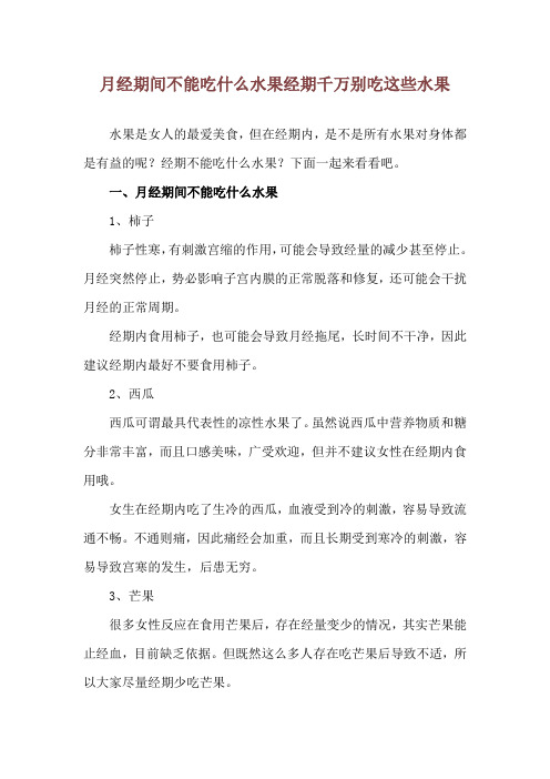 月经期间不能吃什么水果 经期千万别吃这些水果