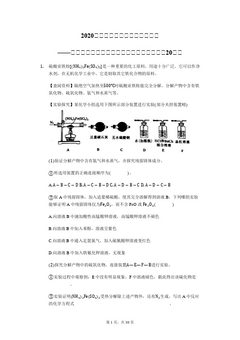 2020届高三化学综合实验逐个突破——化学实验综合基础题【教师版】【大题精编20题】