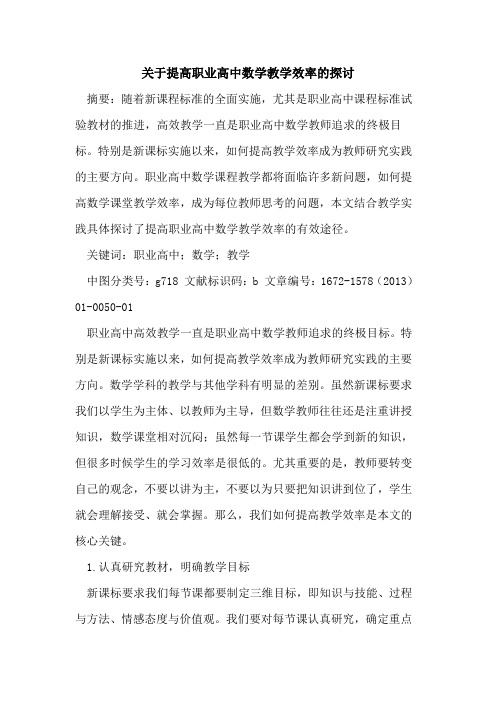 关于提高职业高中数学教学效率的探讨