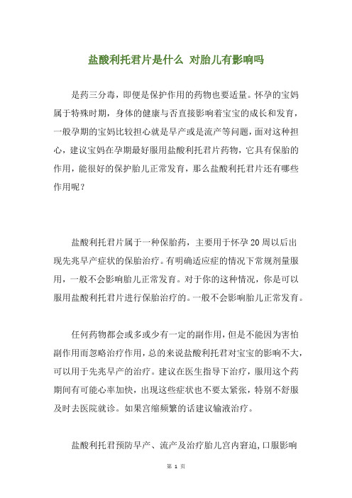 盐酸利托君片是什么 对胎儿有影响吗