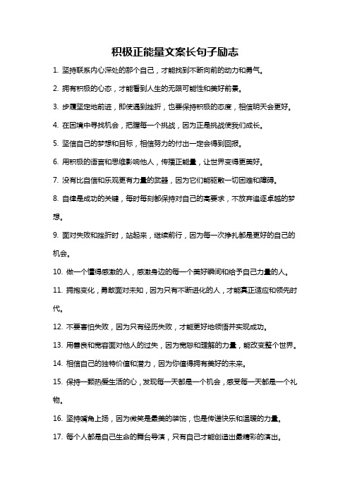 积极正能量文案长句子励志