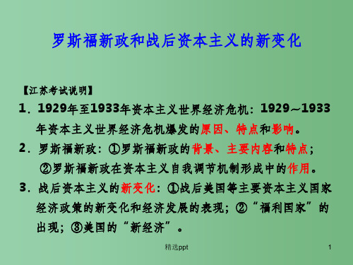 高考历史专题复习 16罗斯福新政和战后资本主义的新变化课件