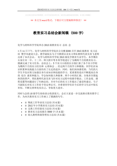 【最新】教育实习总结会新闻稿 (500字)-范文word版 (1页)