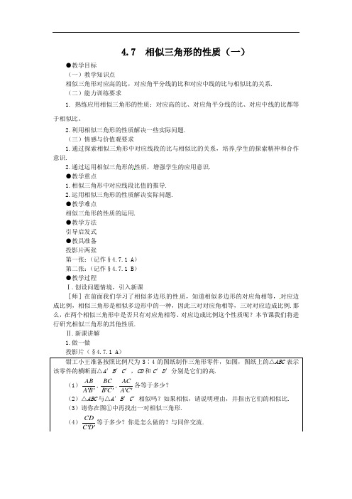 4.7 相似三角形的性质(一) 公开课获奖教案