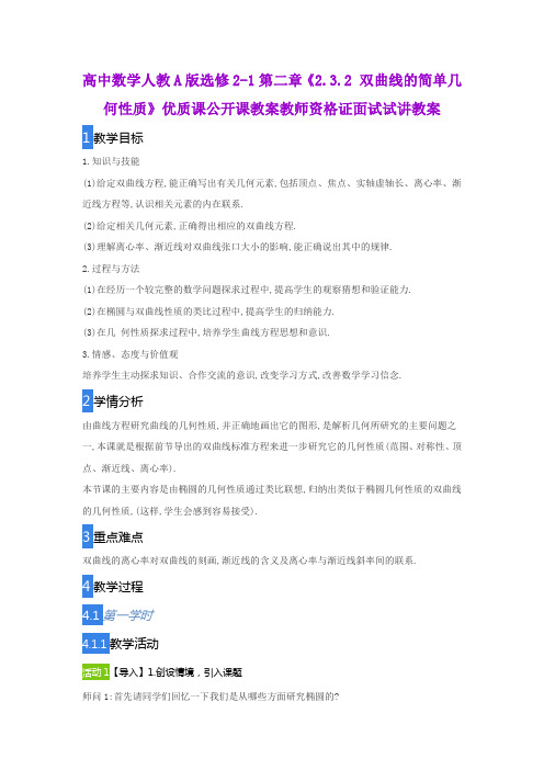 高中数学人教A版选修2-1第二章《2.3.2 双曲线的简单几何性质》优质课公开课教案教师资格证面试试讲教案