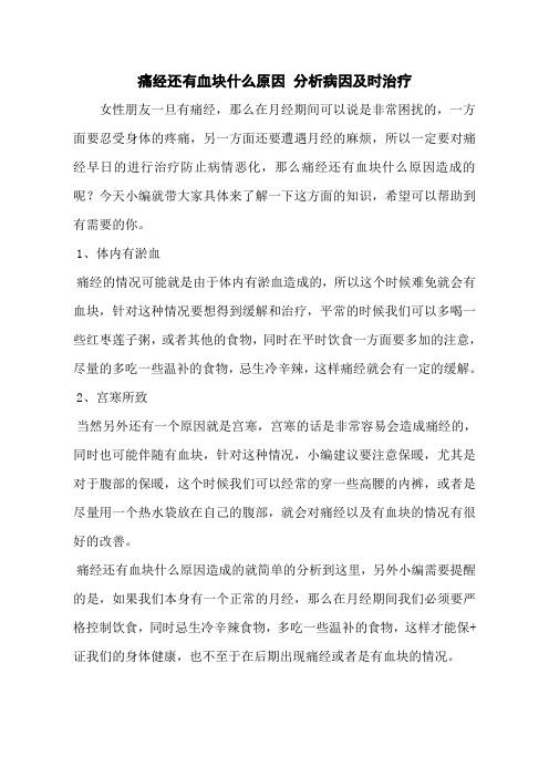 痛经还有血块什么原因 分析病因及时治疗