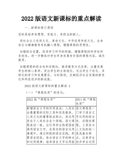 2022版语文新课标的重点解读