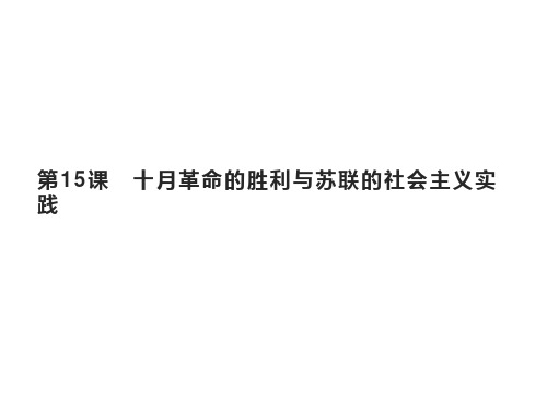 十月革命的胜利与苏联的社会主义实践PPT统编版高中历史必修中外历史纲要PPT