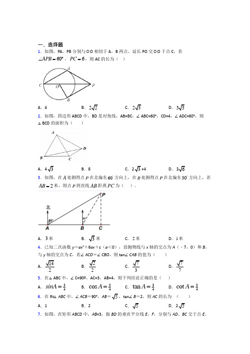 (易错题)初中数学九年级数学下册第三单元《锐角三角函数》检测(有答案解析)