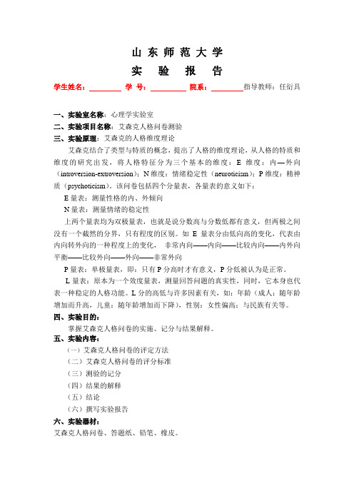 艾森克人格问卷实验报告