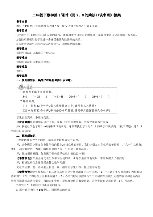 人教版二年级下数学《用7-8的乘法口诀求商》教案