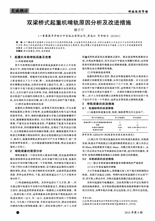 双梁桥式起重机啃轨原因分析及改进措施