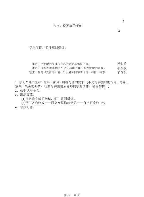  小学六年级第五单元作文教学设计：烧不坏的手帕(2)