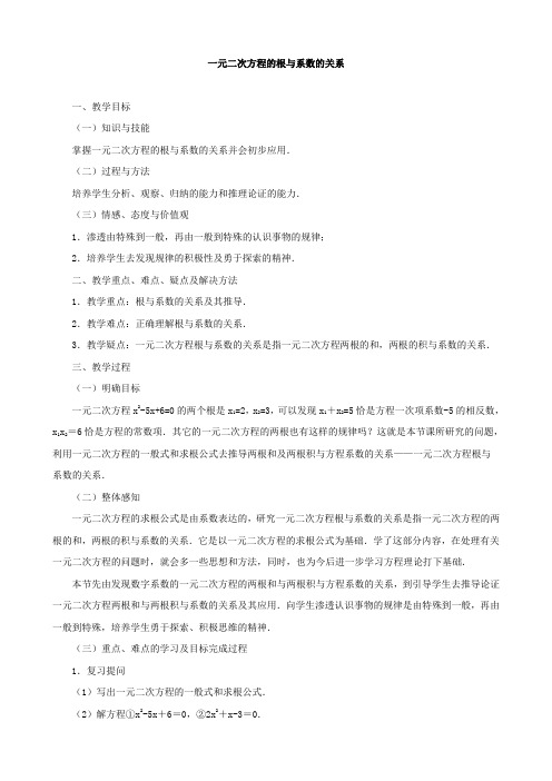 九年级数学上册21.2.4一元二次方程的根与系数的关系教案(新人教版)