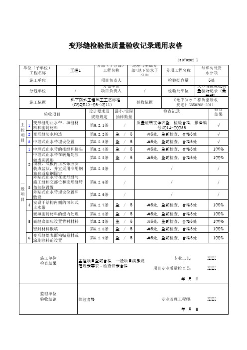 变形缝检验批质量验收记录通用表格