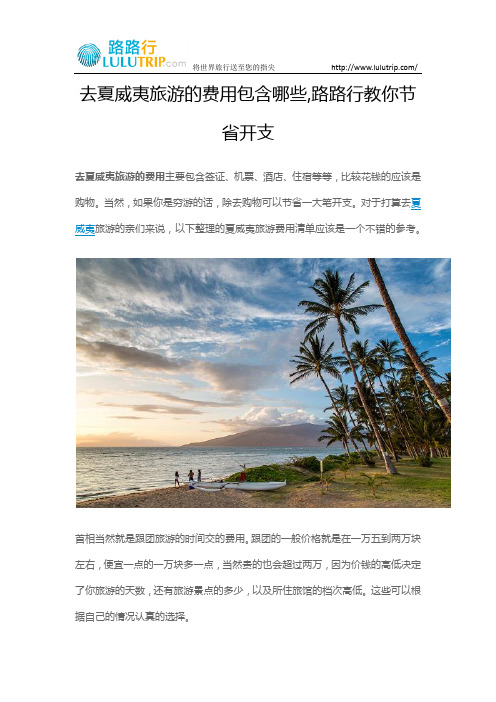去夏威夷旅游的费用包含哪些,路路行教你节省开支