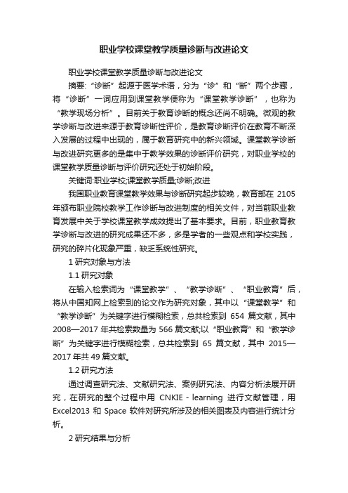 职业学校课堂教学质量诊断与改进论文