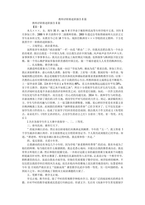 2019精选教师评职称述职报告8篇_1