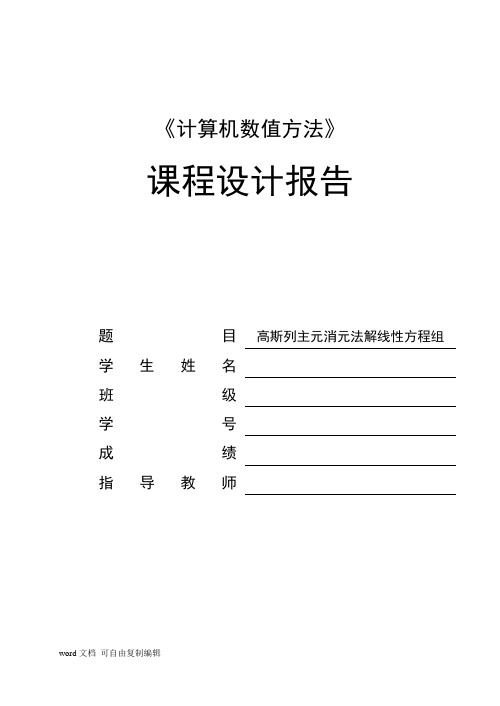 课程设计报告-高斯列主元消元法解线性方程组