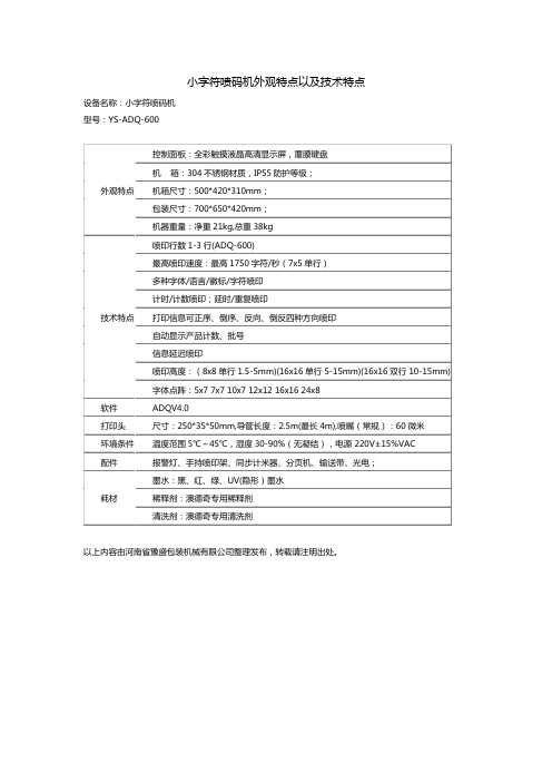 小字符喷码机外观特点以及技术特点