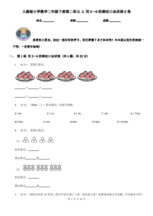 人教版小学数学二年级下册第二单元 2.用2~6的乘法口诀求商D卷