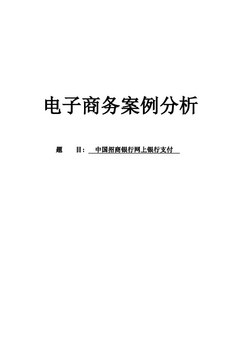 电子商务案例分析—招商银行网上银行支付