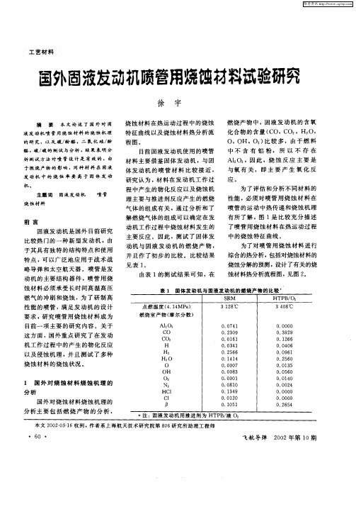 国外固液发动机喷管用烧蚀材料试验研究