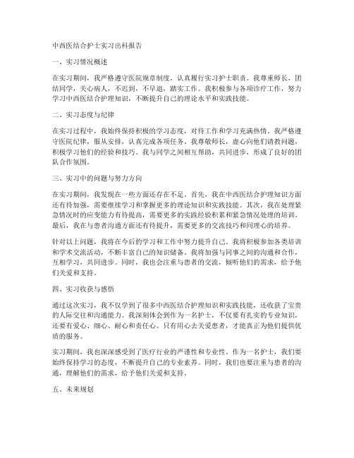 中西医护士实习出科报告