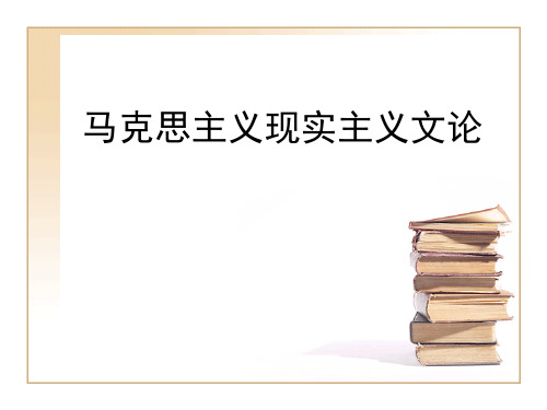 第二章：马克思主义现实主义文论PPT