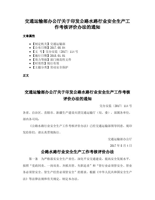 交通运输部办公厅关于印发公路水路行业安全生产工作考核评价办法的通知