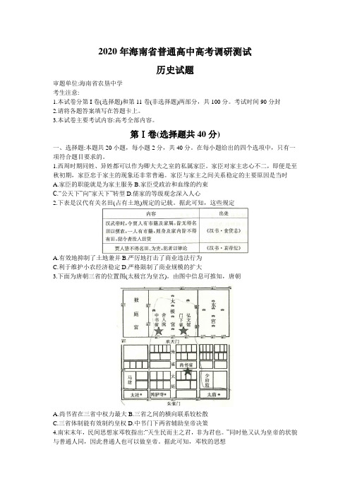 海南省2020届高三高考调研测试历史试题详细解析