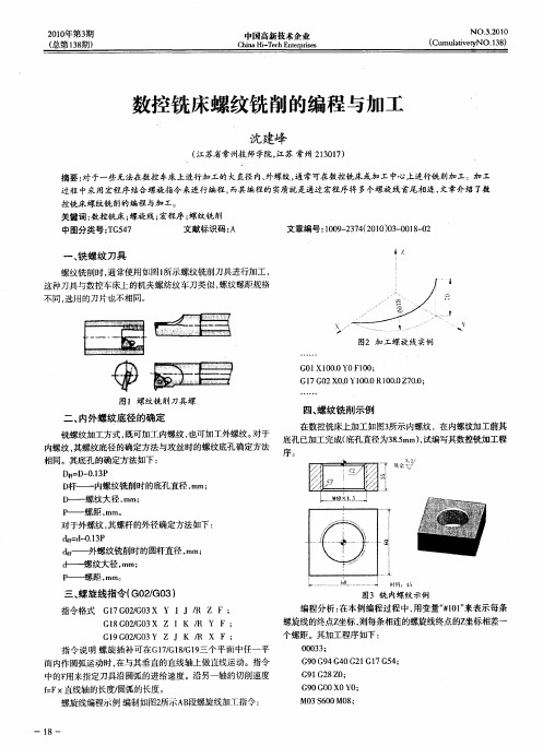 数控铣床螺纹铣削的编程与加工