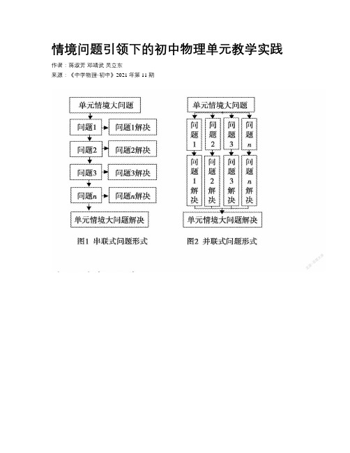 情境问题引领下的初中物理单元教学实践