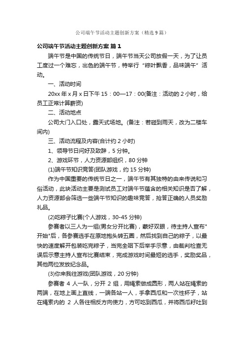 公司端午节活动主题创新方案（精选9篇）