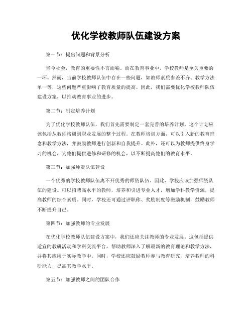 优化学校教师队伍建设方案