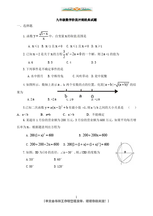 九年级数学第一学期阶段冲刺经典试题.doc