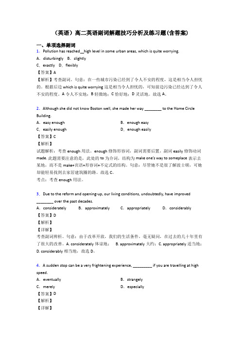 (英语)高二英语副词解题技巧分析及练习题(含答案)