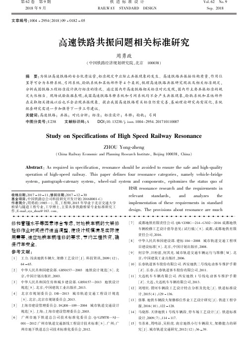 高速铁路共振问题相关标准研究