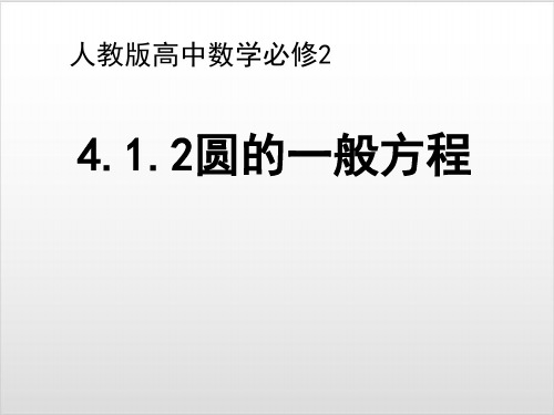 人教A高中数学必修二4. 圆的一般方程