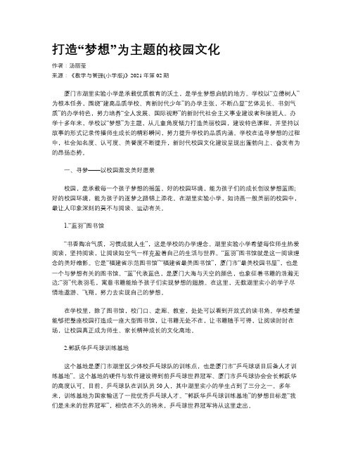 打造“梦想”为主题的校园文化