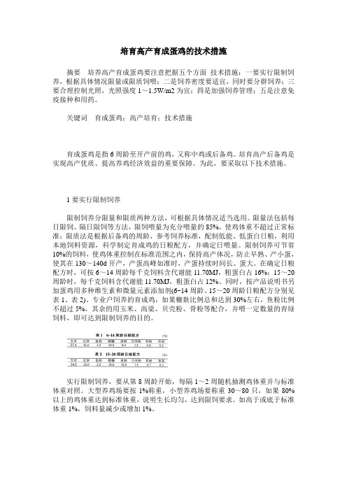 培育高产育成蛋鸡的技术措施