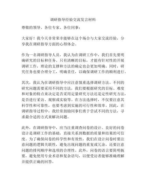 调研指导经验交流发言材料