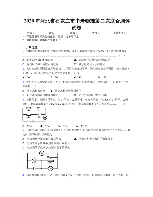 2020年河北省石家庄市中考物理第二次联合测评试卷附解析