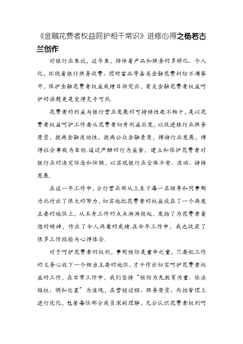 金融消费者权益保护学习心得