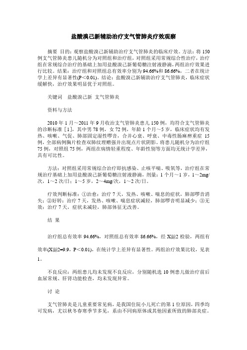 盐酸溴己新辅助治疗支气管肺炎疗效观察