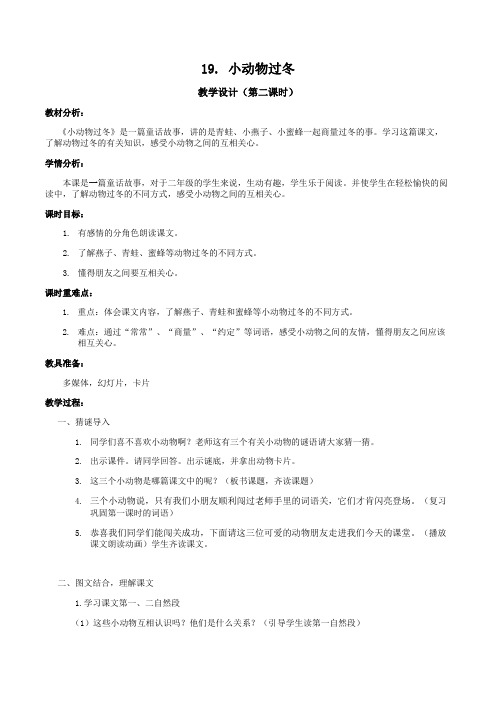 19. 小动物过冬教学设计(第二课时)