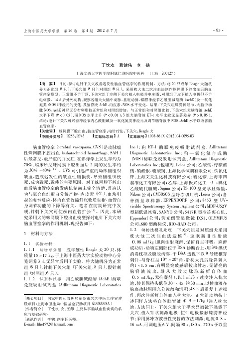 电针下关穴改善犬迟发性脑血管痉挛的机制