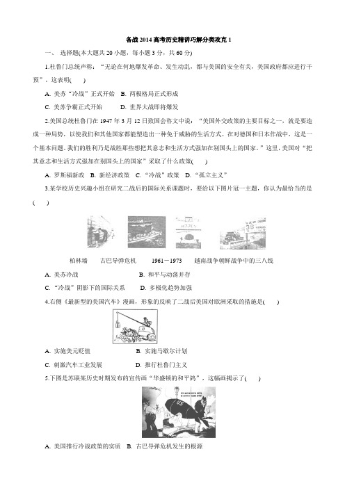 2014届高三历史精讲巧解分类攻克——当今世界政治格局的多极化趋势-Word版含解析